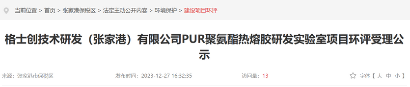 格士創(chuàng)（張家港）擬建聚氨酯熱熔膠研發(fā)實(shí)驗(yàn)室（沒想到）