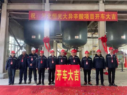 開車成功！河北恒光大聚氨酯原料一期項目建成！（滿滿干貨）