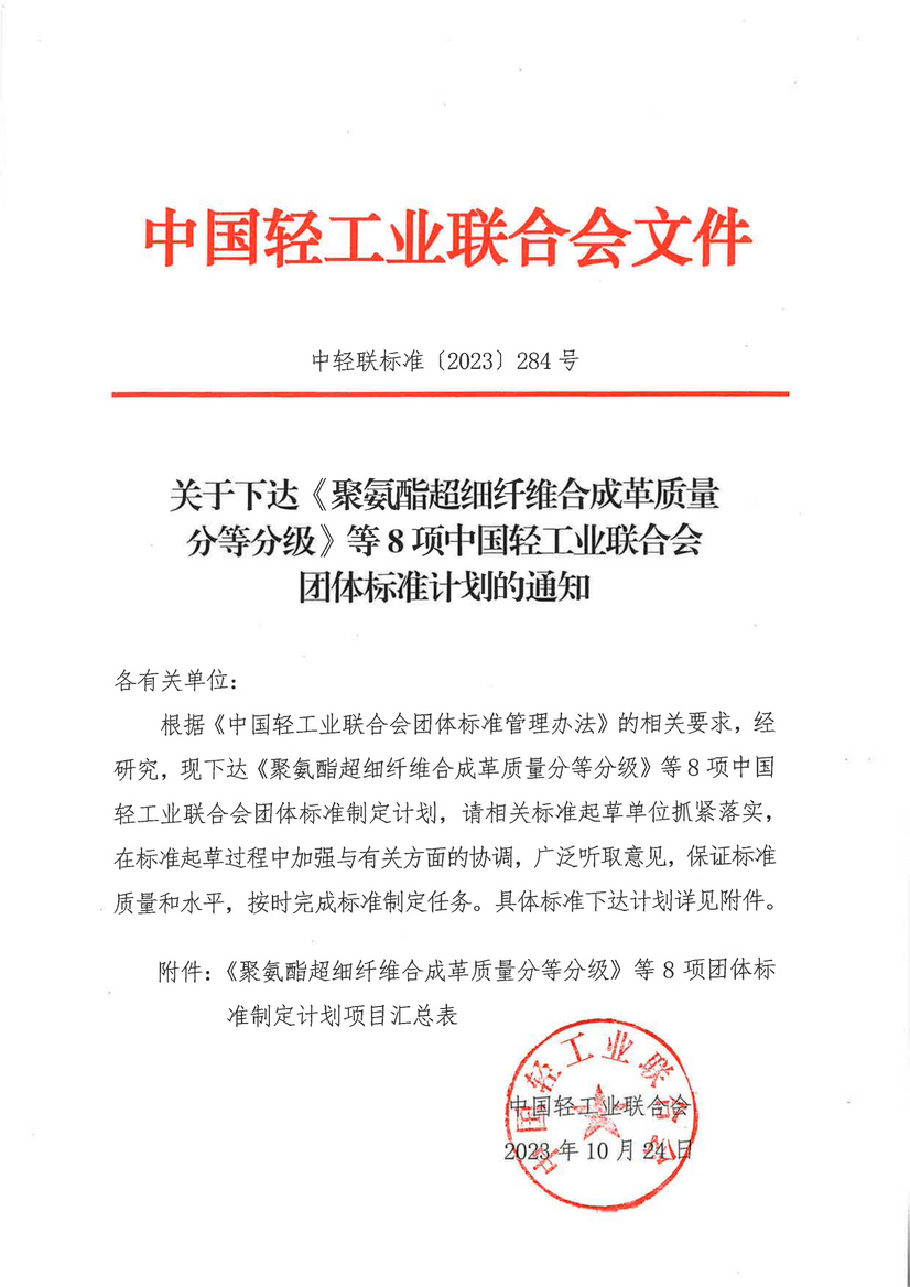 關于下達《聚氨酯超細纖維合成革質量分平分級》等8項中國輕工業(yè)聯(lián)合會團體尺度計劃的通知