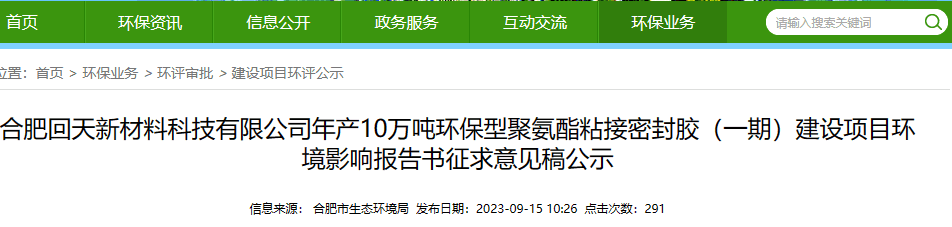 投資逾4億！回天新材將新建10萬噸/年聚氨酯密封膠項目（學(xué)會了嗎）