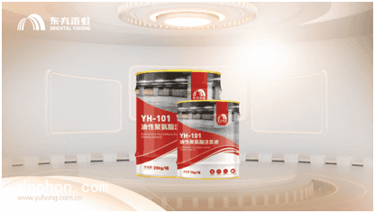 全面升級，東方雨虹YH-101/102聚氨酯注漿液（速看）