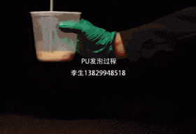 聚氨酯發(fā)泡PU發(fā)泡為什么要杯試
